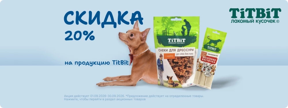 Скидка 20% на лакомства TiTBiT!